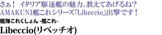 艦隊これくしょん -艦これ-　Libeccio(リベッチオ)