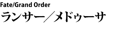 Fate/Grand Order ランサー／メドゥーサ