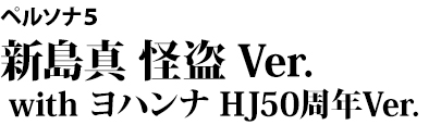 ペルソナ５　新島真　怪盗 Ver. with ヨハンナ　HJ50周年Ver.