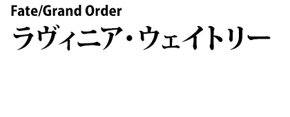 Fate/Grand Order ラヴィニア・ウェイトリー