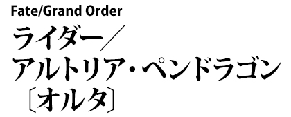 Fate/Grand Order　ライダー／アルトリア・ペンドラゴン〔オルタ〕
