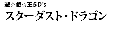 遊☆戯☆王５Ｄ's　スターダスト・ドラゴン