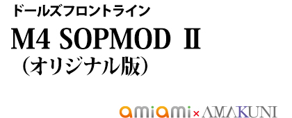 ドールズフロントライン M4 SOPMOD Ⅱ（オリジナル版）