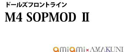 ドールズフロントライン M4 SOPMOD Ⅱ