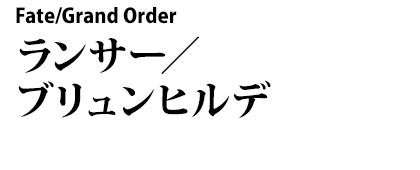 Fate/Grand Order ランサー／ブリュンヒルデ