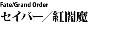 Fate/Grand Order　セイバー／紅閻魔