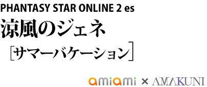 PHANTASY STAR ONLINE 2 es　涼風のジェネ［サマーバケーション］