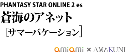 PHANTASY STAR ONLINE 2 es　蒼海のアネット［サマーバケーション］