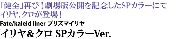 Fate/kaleid liner プリズマイリヤ イリヤ＆クロ SPカラーVer. | AMAKUNI